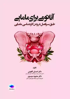 کتاب آناتومی برای مامایی | احسان گلچینی