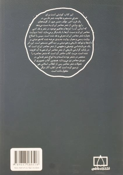 کتاب مدخل شعر معاصر فارسی - شهریار خسروی - 1