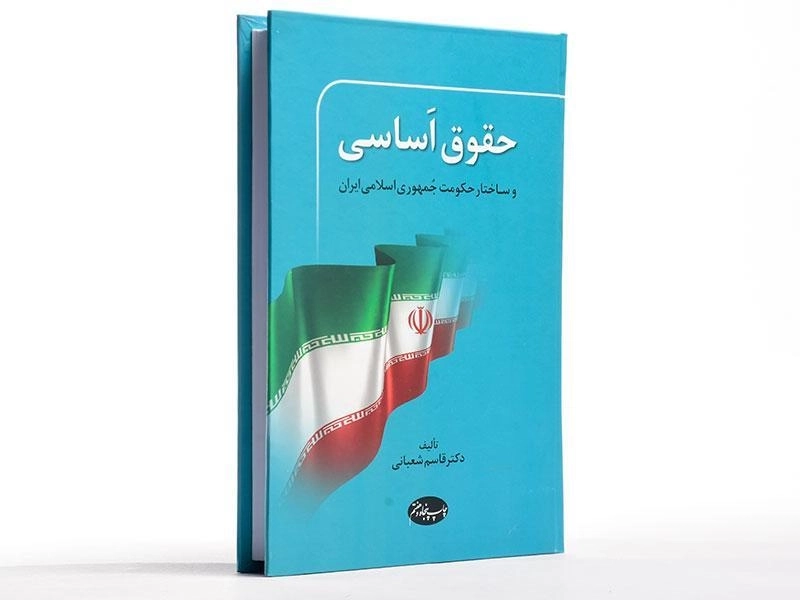 کتاب حقوق اساسی و ساختار حکومت جمهوری اسلامی ایران - شعبانی - 1