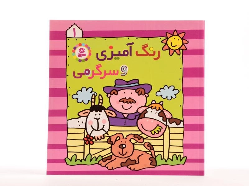 کتاب رنگ آمیزی و سرگرمی 1 - 3