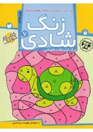 کتاب زنگ شادی 7 (پیدا کردن تصاویر با کمک نقطه و اشکال)