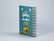 کتاب لقمه 100 نکته ریاضی نهم (حساب) مهروماه - 1