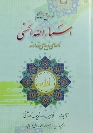 کتاب خواص و مفاهیم اسماء الله الحسنی