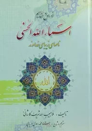 کتاب خواص و مفاهیم اسماء الله الحسنی