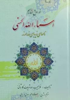 کتاب خواص و مفاهیم اسماء الله الحسنی