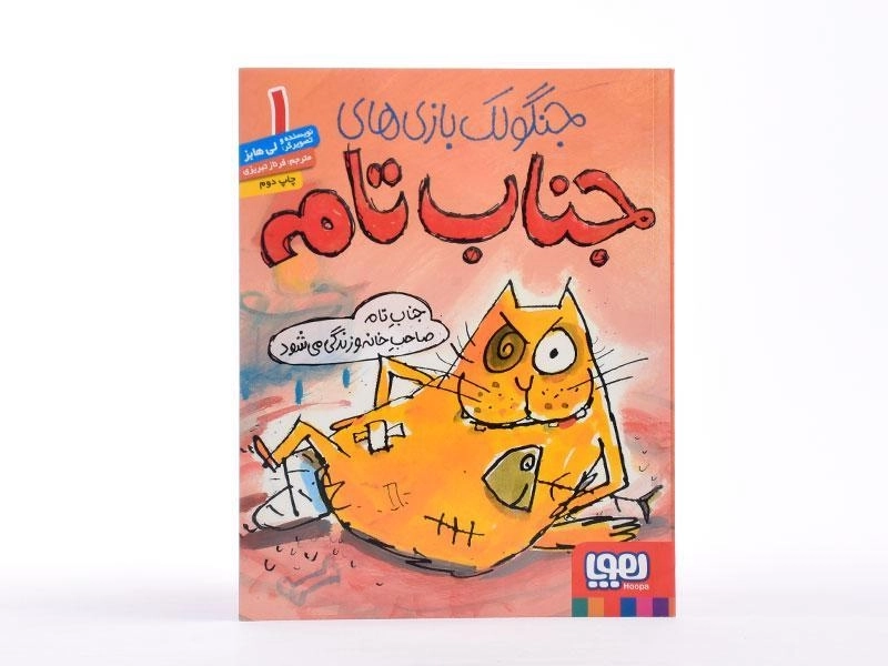 کتاب جنگولک بازی های جناب تام 1 - هوپا - 4