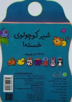 کتاب شیر کوچولوی خسته - 1