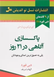 کتاب پاکسازی آگاهی در 21 روز | دبی فورد
