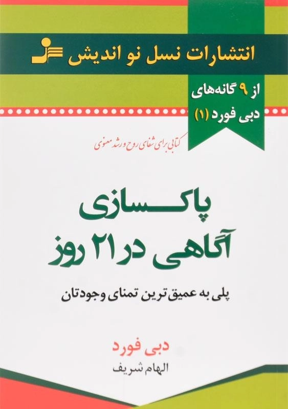 کتاب پاکسازی آگاهی در 21 روز | دبی فورد - 0