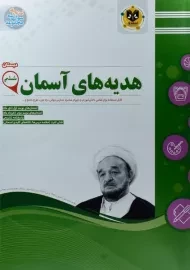 کتاب هدیه های آسمان ششم دبستان اسفندیار