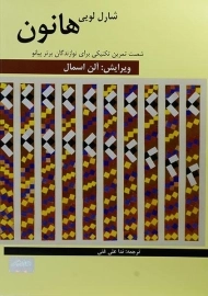 کتاب شصت تمرین تکنیکی برای نوازندگان برتر پیانو | هانون