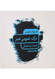 کتاب درک عمومی هنر کارنامه کتاب