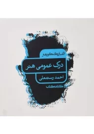 کتاب درک عمومی هنر کارنامه کتاب