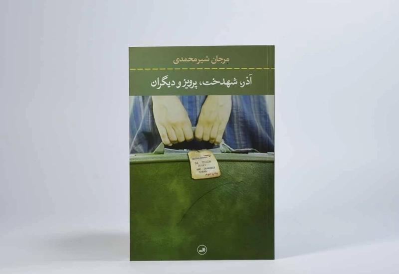 کتاب آذر، شهدخت، پرویز و دیگران - 3