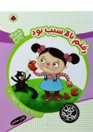 کتاب رفتم بالا سیب بود (رفتم بالا، اومدم پایین)