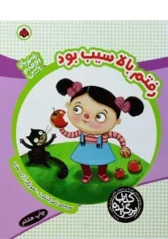 کتاب رفتم بالا سیب بود (رفتم بالا، اومدم پایین)