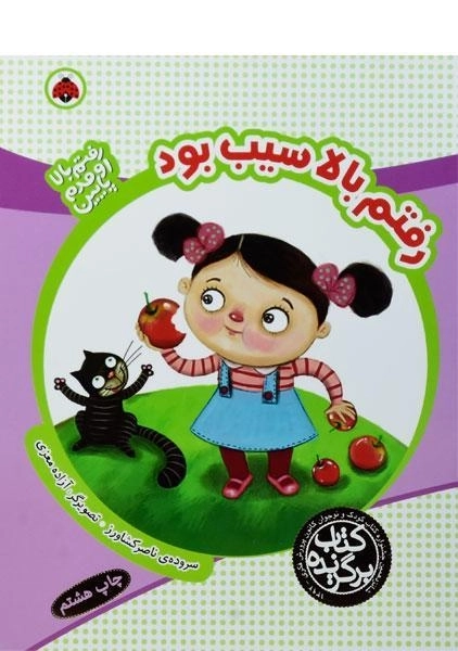 کتاب رفتم بالا سیب بود (رفتم بالا، اومدم پایین) - 0