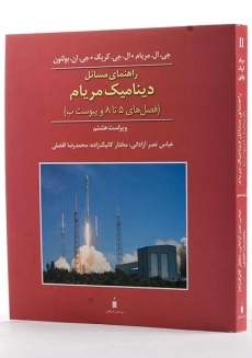 کتاب راهنمای مسائل دینامیک مریام 1