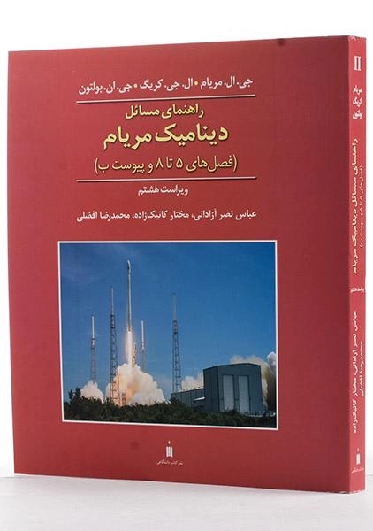 کتاب راهنمای مسائل دینامیک مریام 2- نصر آزادانی - 1