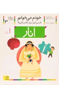کتاب خودم می خوانم 3 (انار)