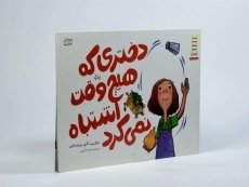 کتاب دختری که هیچ وقت اشتباه نمی کرد - 2