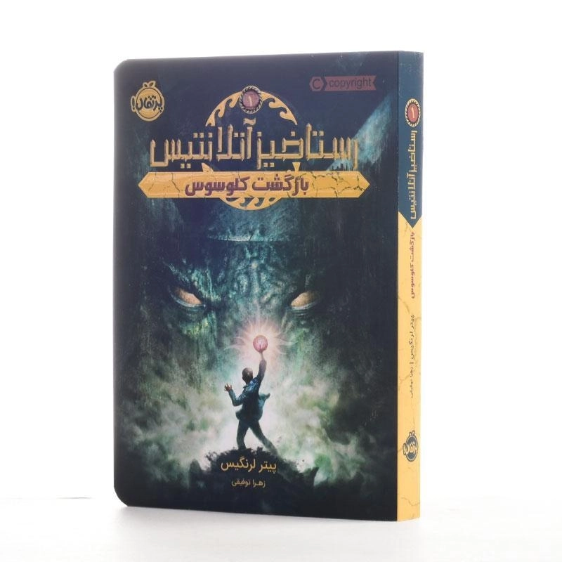 کتاب رستاخیز آتلانتیس 1 (بازگشت کلوسوس) - 2
