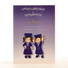 کتاب پرورش توانایی های ذهنی و رفع اختلالات یادگیری - 1
