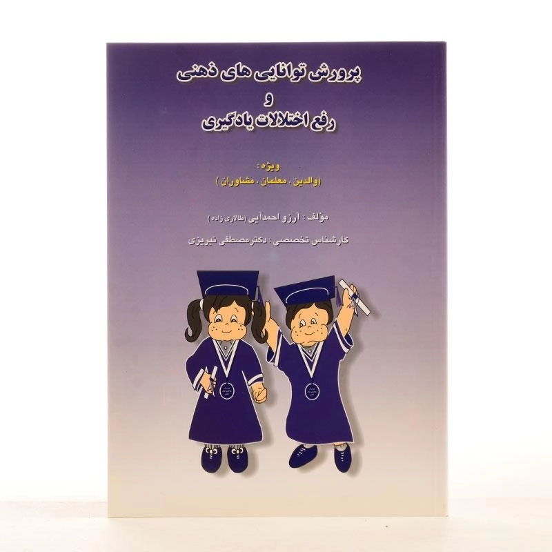 کتاب پرورش توانایی های ذهنی و رفع اختلالات یادگیری - 1