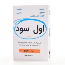 کتاب اول سود | مایک میخالوویچ - 2