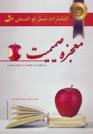 کتاب معجزه صمیمت