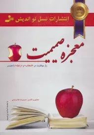 کتاب معجزه صمیمت