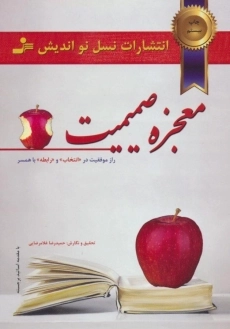 کتاب معجزه صمیمت