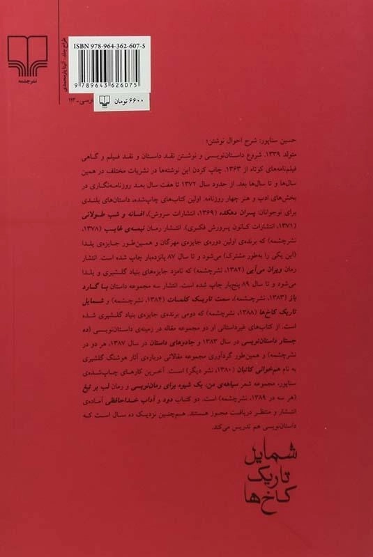 کتاب شمایل تاریک کاخ ها - سناپور - 1