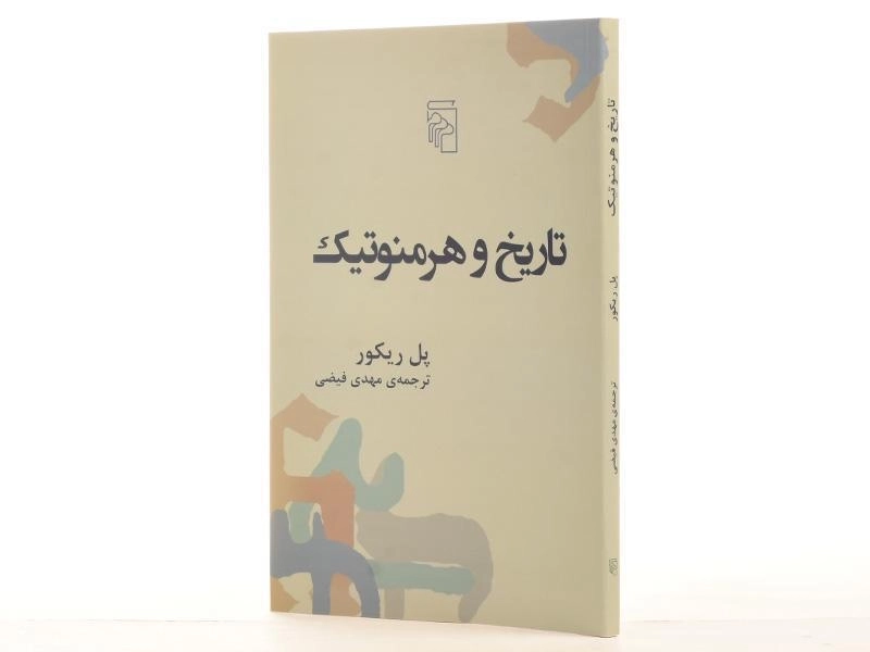 کتاب تاریخ و هرمنوتیک - پل ریکور - 2