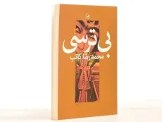 کتاب بی ترسی - محمدرضا کاتب - 3