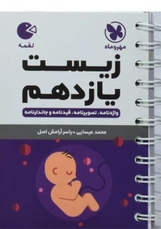 کتاب لقمه زیست یازدهم مهروماه