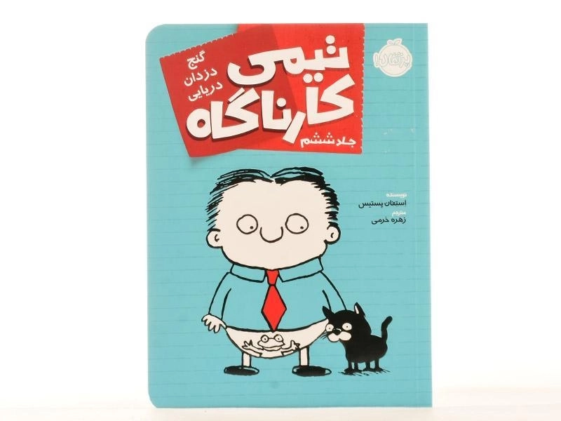 کتاب تیمی کارناگاه 6 (گنج دزدان دریایی) - 4