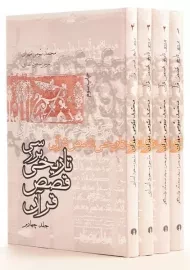 کتاب بررسی تاریخی قصص قرآن | بیومی مهران