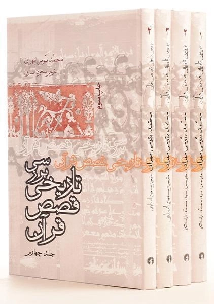 کتاب بررسی تاریخی قصص قرآن - بیومی مهران - 0