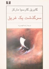 کتاب سرگذشت یک غریق