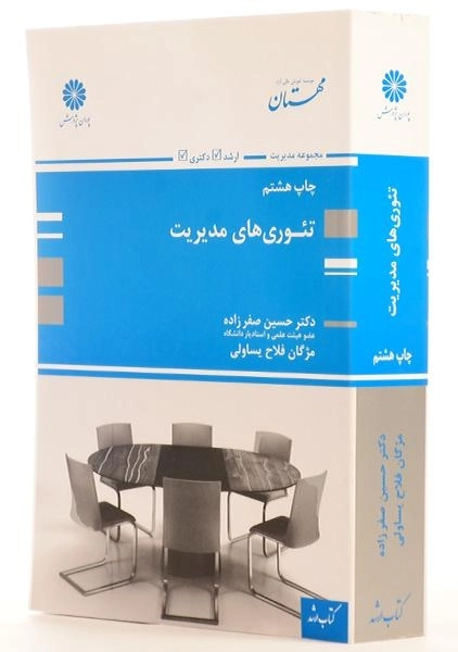 کتاب ارشد و دکتری تئوری های مدیریت - پوران پژوهش - 1