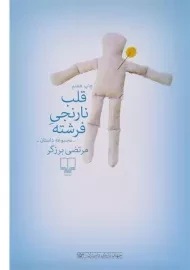 کتاب قلب نارنجی فرشته