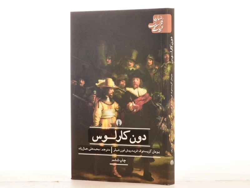کتاب دون کارلوس | یوهان کریستوف فریدریش فون شیلر - 2