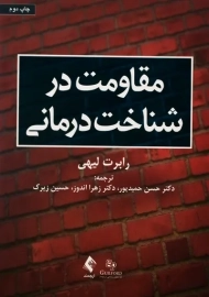 کتاب مقاومت در شناخت درمانی