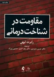 کتاب مقاومت در شناخت درمانی
