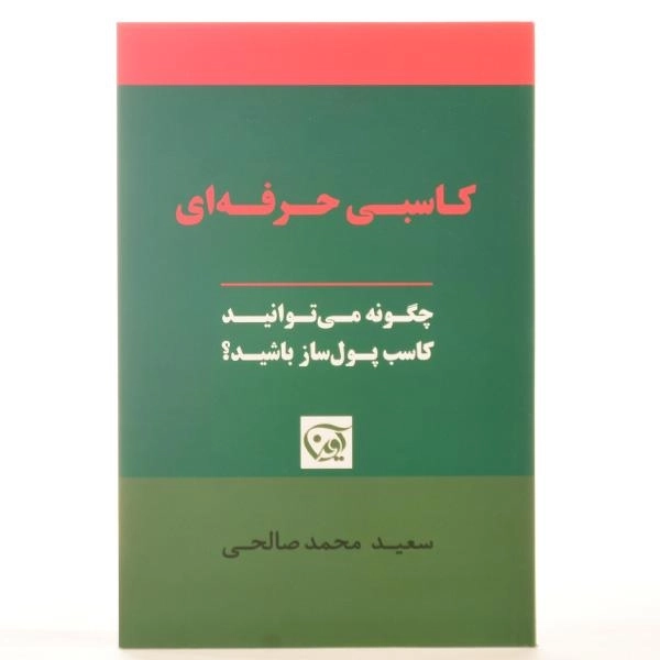 کتاب کاسبی حرفه ای | سعید محمدصالحی - 3