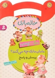 کتاب مامان ماری چه می کند؟ (خاله بازی)