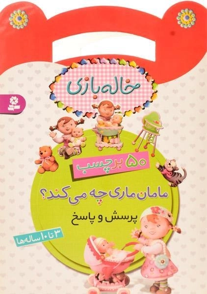 کتاب مامان ماری چه می کند؟ (خاله بازی) - 0