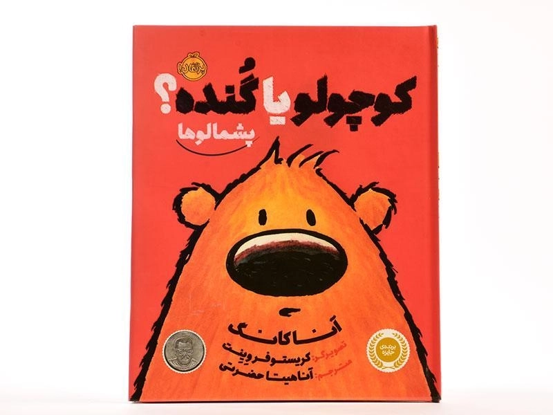 کتاب کوچولو یا گنده؟ (پشمالوها) - 4