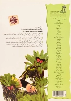 کتاب چراهای شگفت انگیز جنگل ها - 1